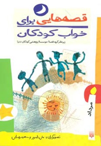 قصه هایی برای خواب کودکان - مرداد